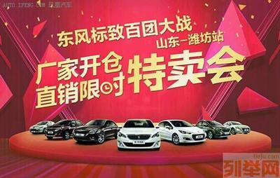 東風標致廠家開倉直銷鉅惠，濰坊限時特賣會等你搶購